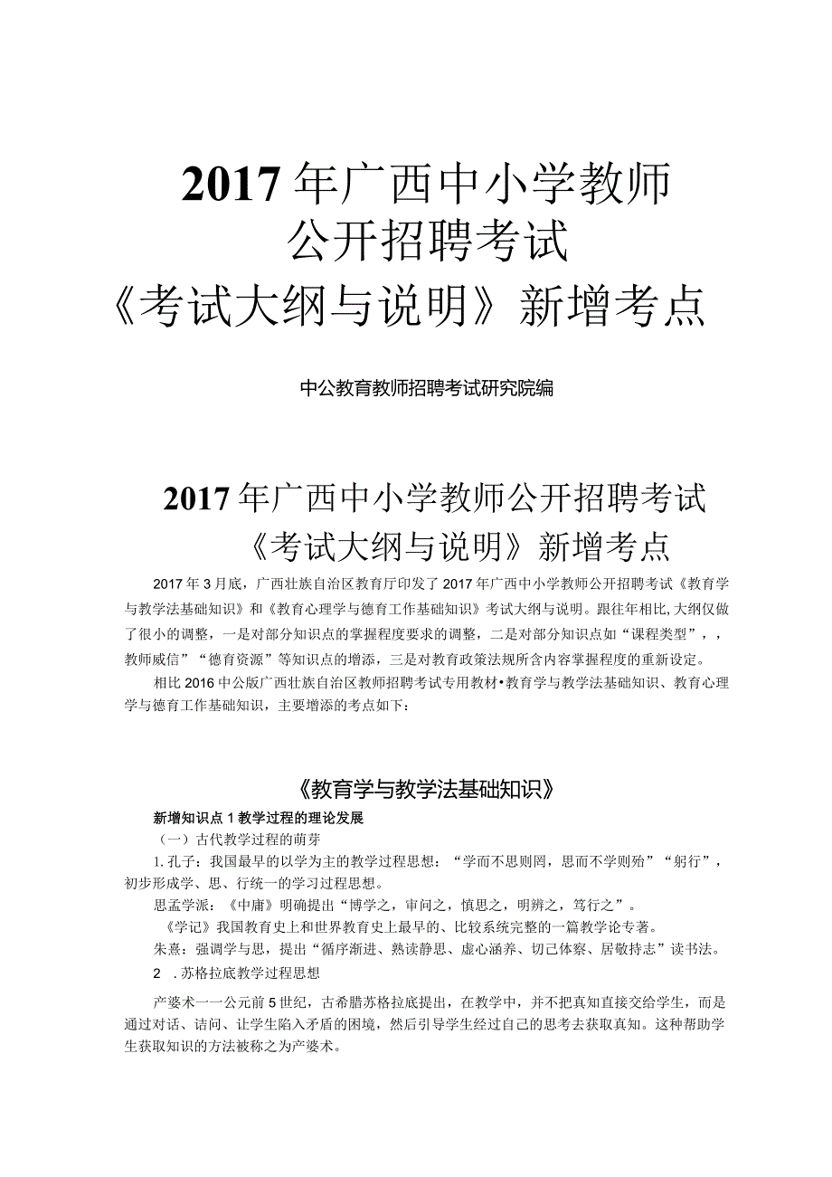 广西教师招聘考试大纲与说明新增考点.docx_第1页