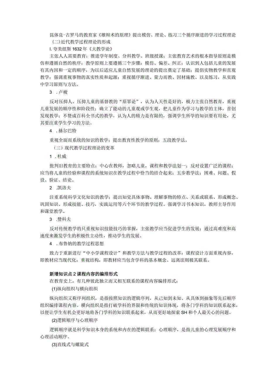 广西教师招聘考试大纲与说明新增考点.docx_第2页