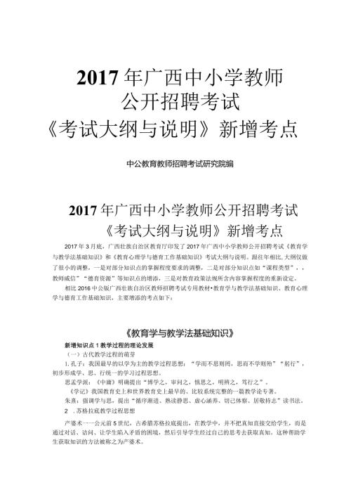 广西教师招聘考试大纲与说明新增考点.docx