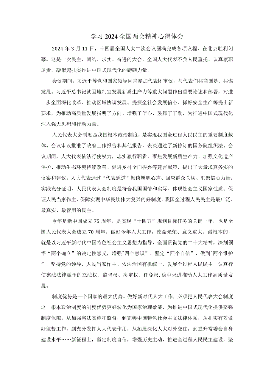 学习全国两会精神心得体会3.docx_第1页