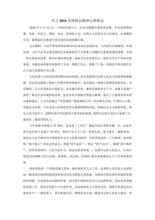 学习全国两会精神心得体会3.docx