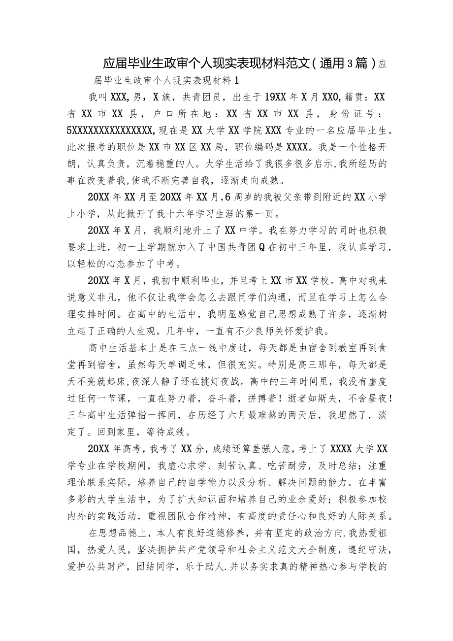 应毕业生政审个人现实表现材料范文(通用3篇).docx_第1页