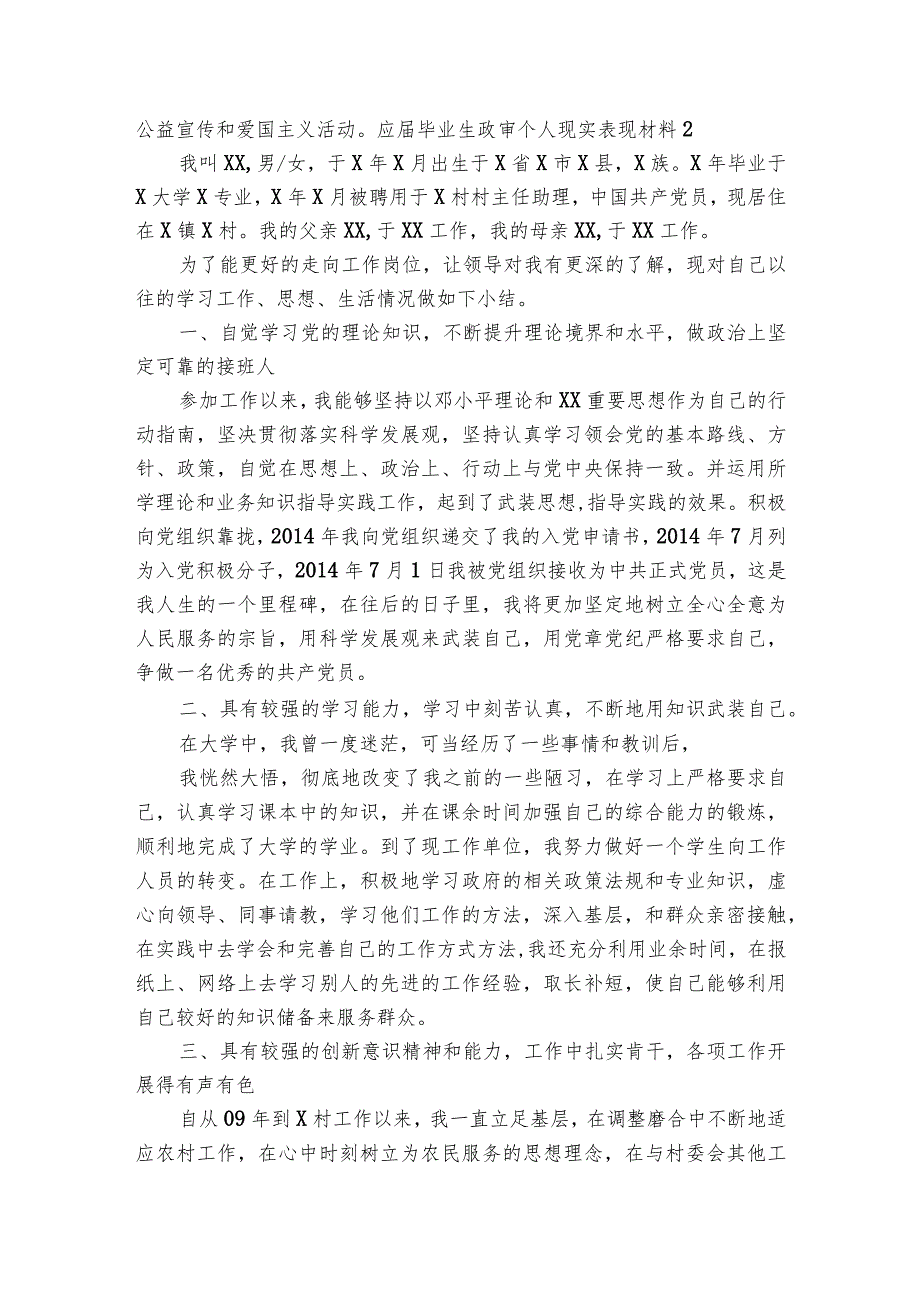 应毕业生政审个人现实表现材料范文(通用3篇).docx_第2页