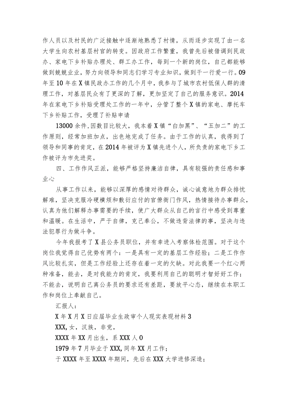 应毕业生政审个人现实表现材料范文(通用3篇).docx_第3页