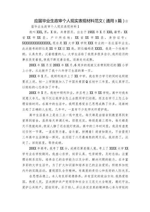 应毕业生政审个人现实表现材料范文(通用3篇).docx
