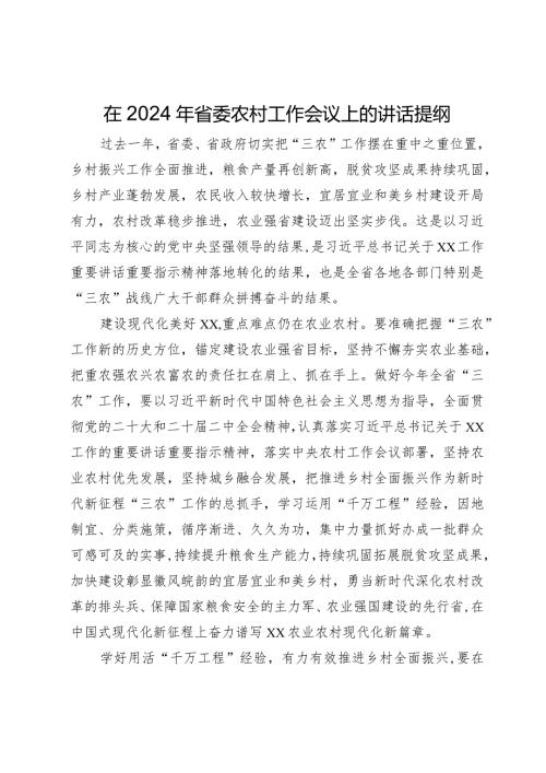 在2024年省委农村工作会议上的讲话提纲.docx