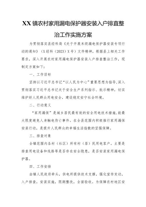 XX镇农村家用漏电保护器安装入户排查整治工作实施方案.docx