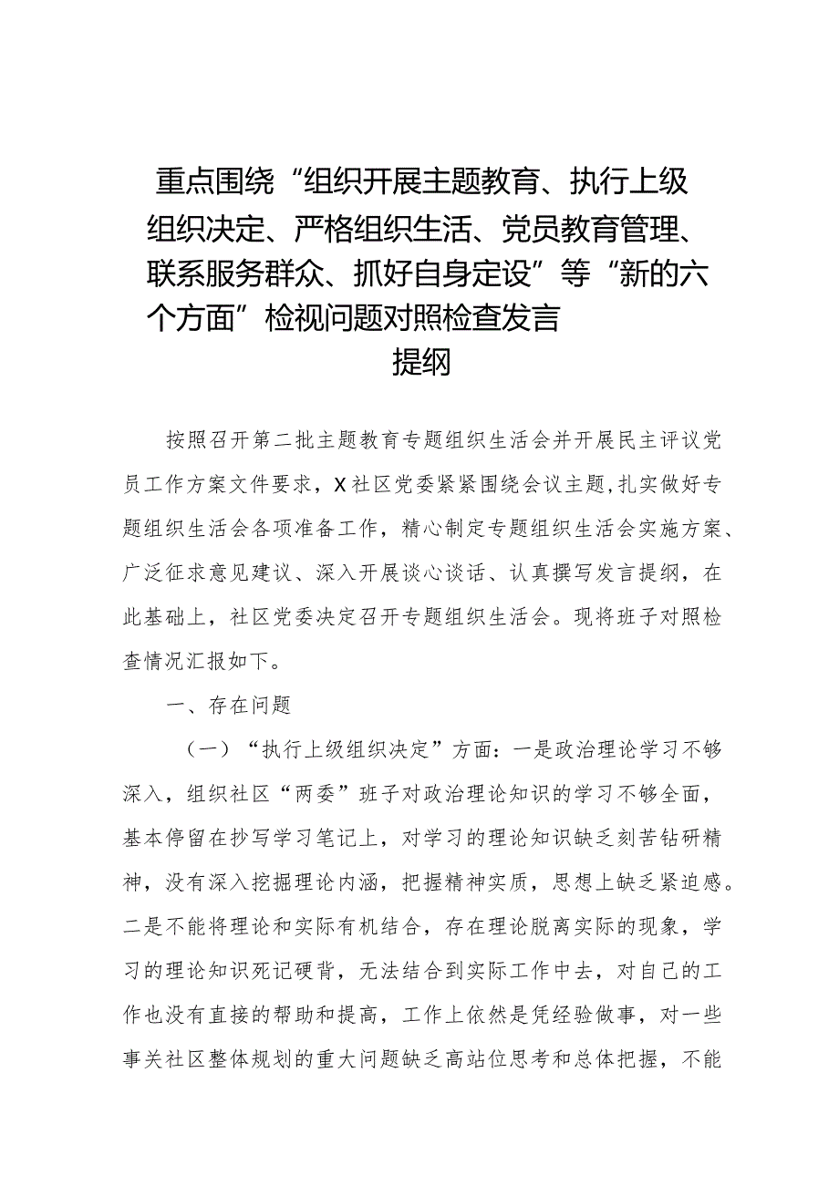 2023年关于围绕组织开展主题教育、执行上级组织决定、严格组织生活、党员教育管理、联系服务群众、抓好自身建设等六个方面突出问题对照检查材料十三篇.docx_第1页