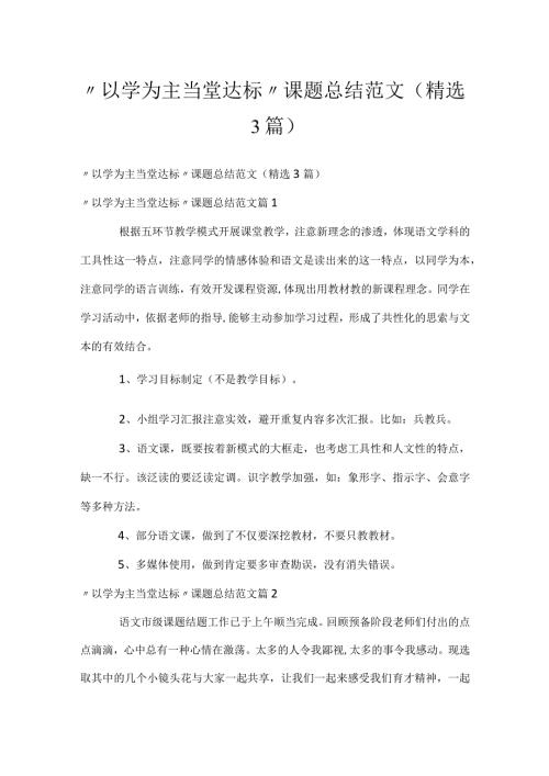 “以学为主当堂达标”课题总结范文（精选3篇）.docx