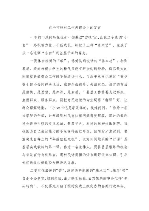 在全市驻村工作表彰会上的发言(6).docx