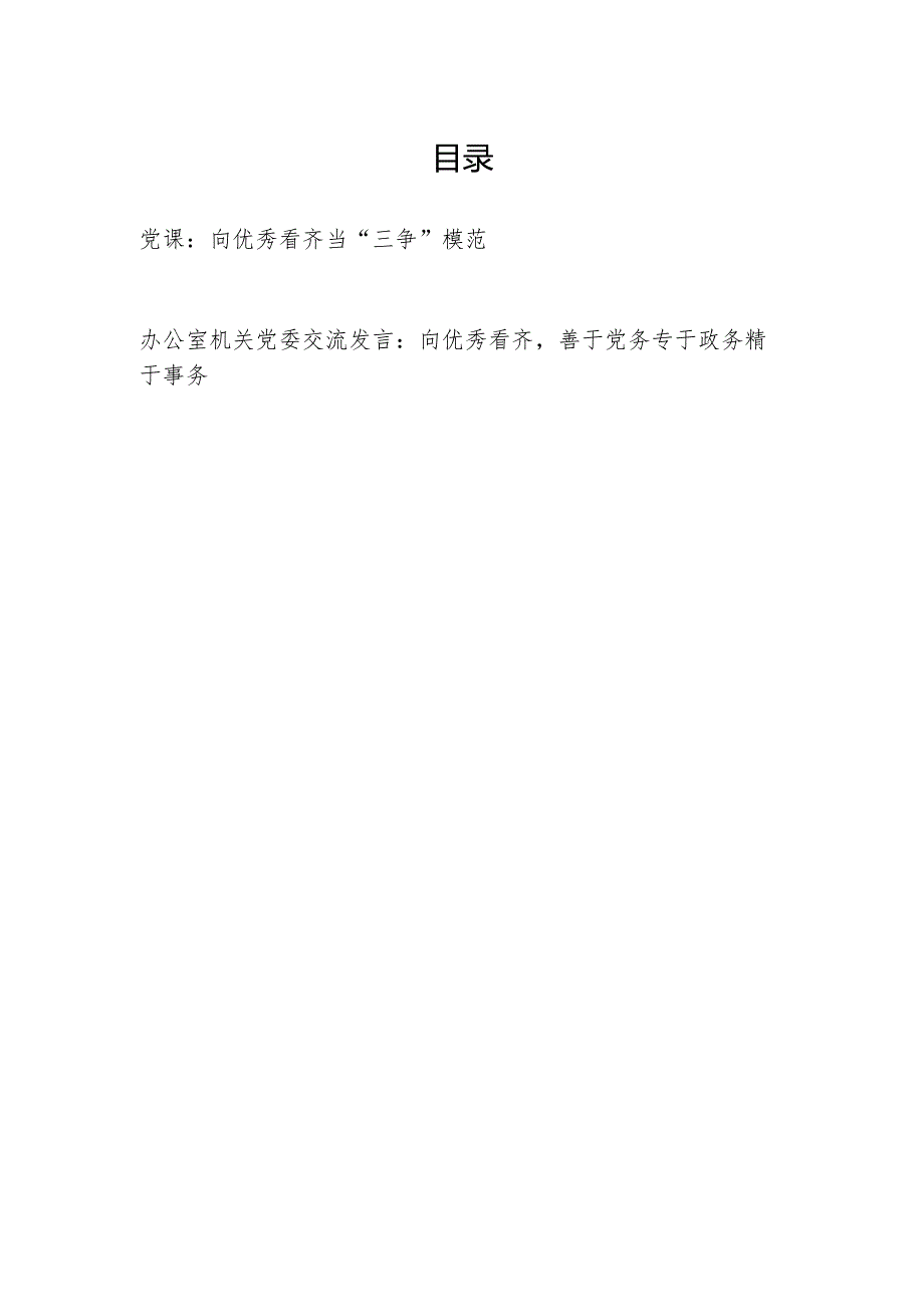 党员干部向优秀看齐党课讲稿和在办公室机关党委向优秀看齐交流发言.docx_第1页