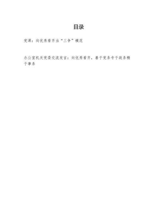 党员干部向优秀看齐党课讲稿和在办公室机关党委向优秀看齐交流发言.docx