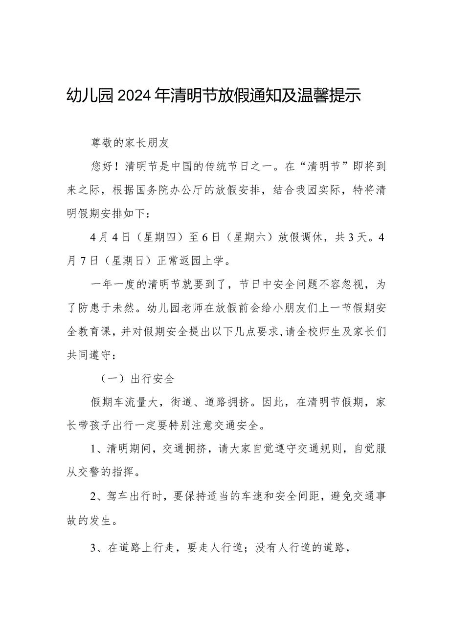 六篇2024幼儿园清明节放假通知及温馨提示告家长书.docx_第1页
