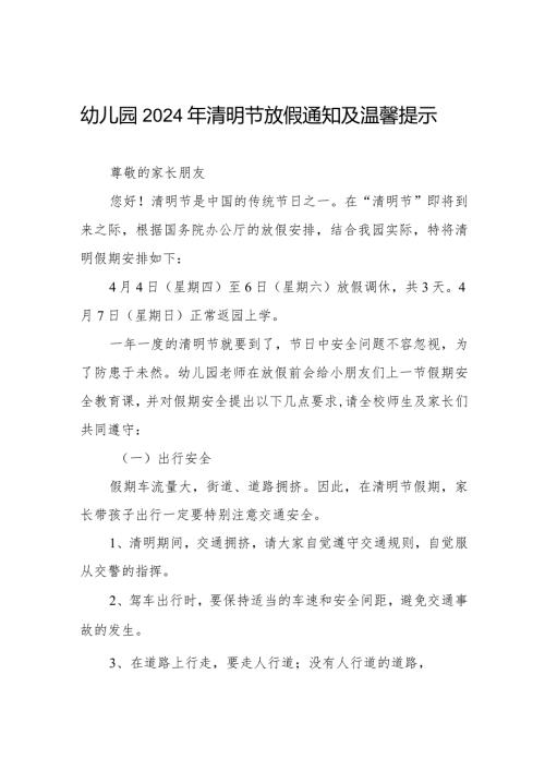 六篇2024幼儿园清明节放假通知及温馨提示告家长书.docx