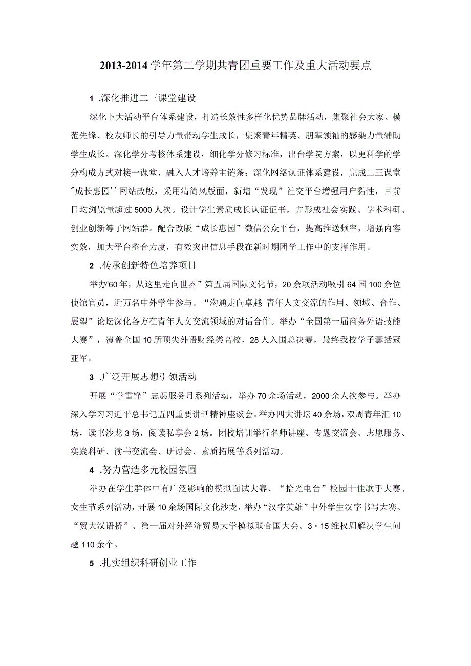 第二学期共青团重要工作及重大活动要点党办.docx_第1页