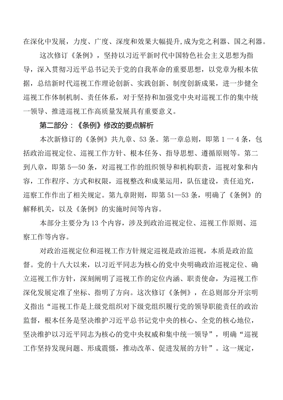 （8篇）在深入学习贯彻2024新编《中国共产党巡视工作条例》的发言材料、心得感悟.docx_第2页