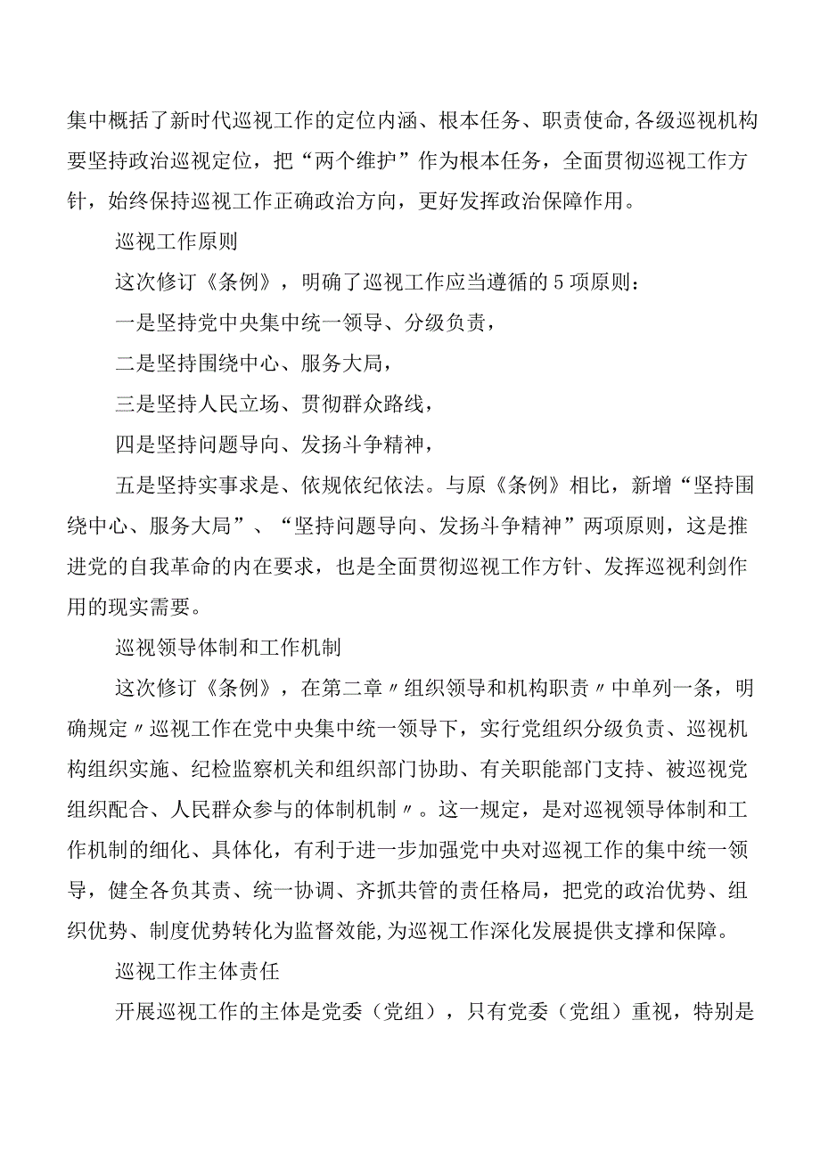 （8篇）在深入学习贯彻2024新编《中国共产党巡视工作条例》的发言材料、心得感悟.docx_第3页