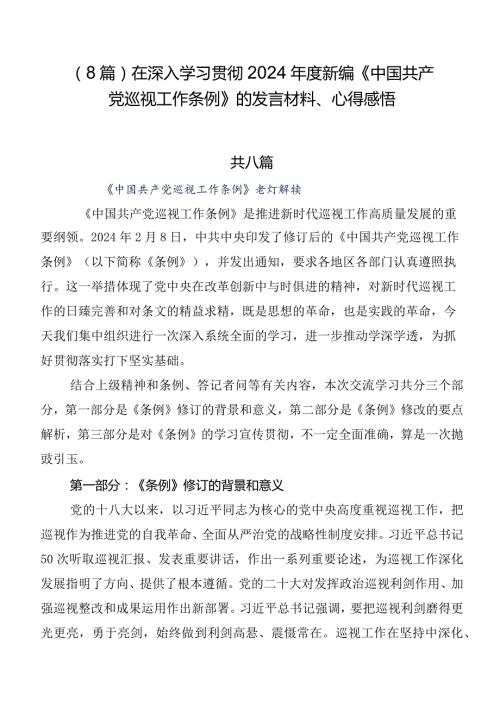 （8篇）在深入学习贯彻2024新编《中国共产党巡视工作条例》的发言材料、心得感悟.docx