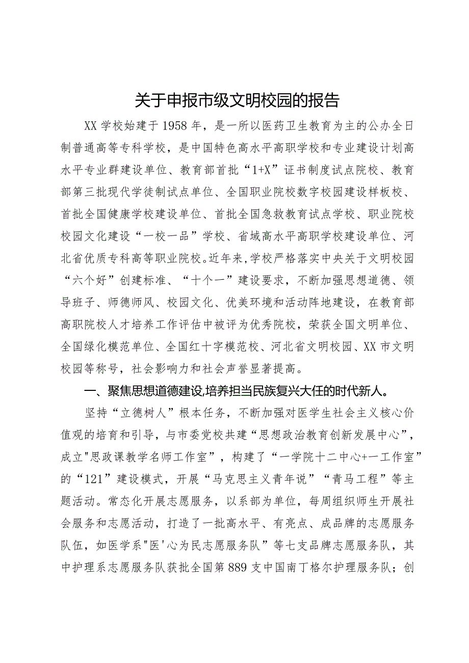 关于申报市级文明校园的报告(1).docx_第1页