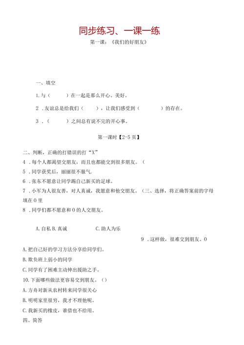 部编版道德与法治四年级下册同步练习、一课一练汇编集+知识点整理.docx