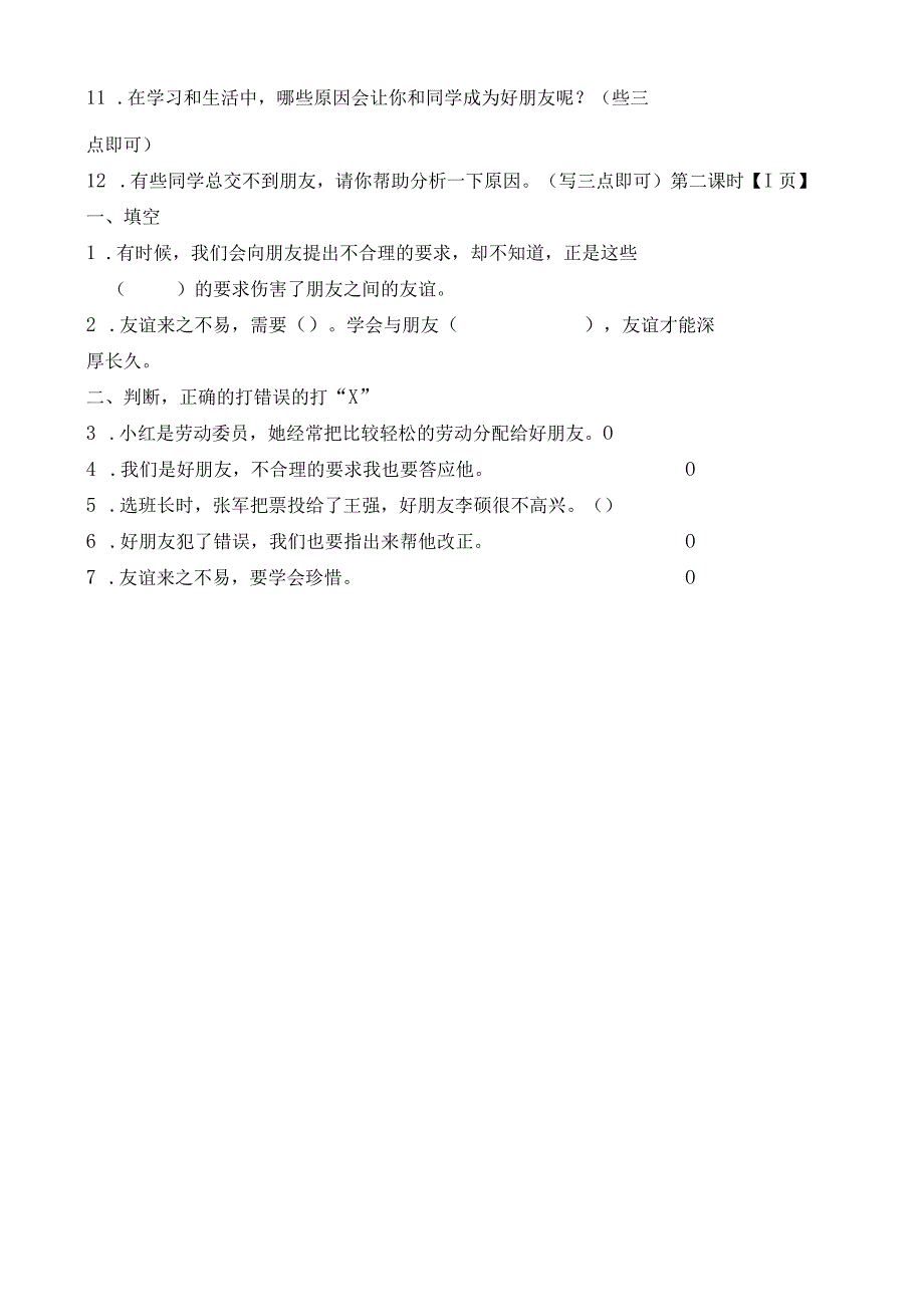 部编版道德与法治四年级下册同步练习、一课一练汇编集+知识点整理.docx_第2页