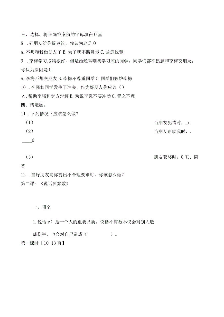 部编版道德与法治四年级下册同步练习、一课一练汇编集+知识点整理.docx_第3页