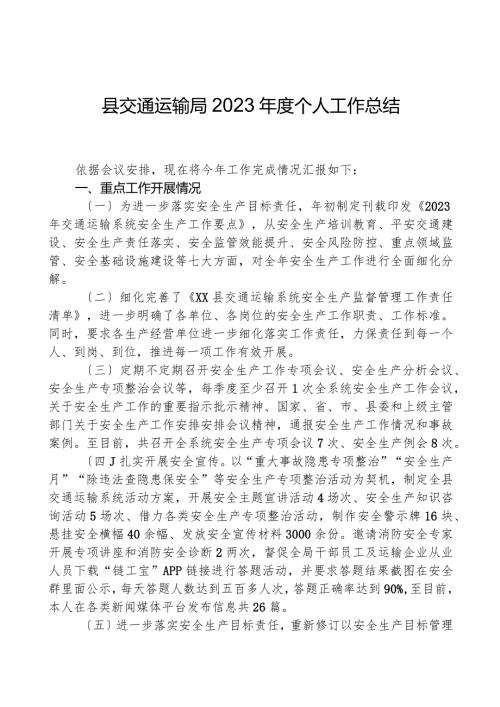 县交通运输局2023个人工作总结.docx