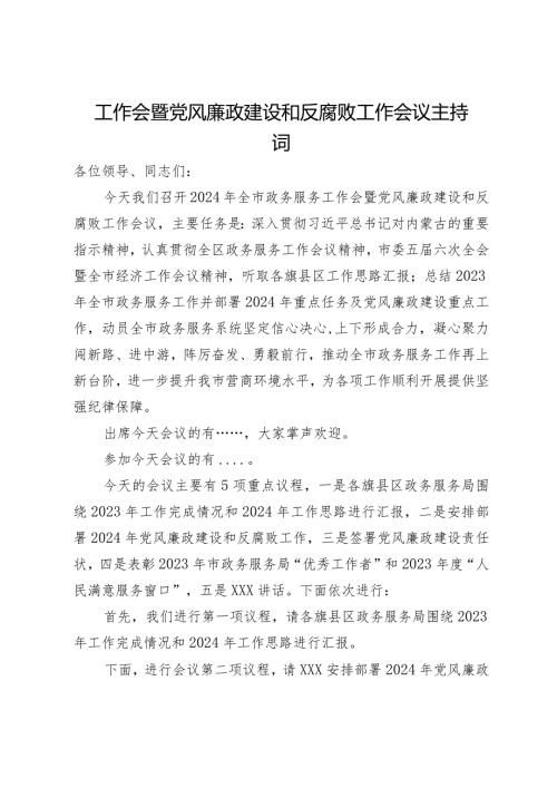 在2024年全市政务服务工作会暨党风廉政建设和反腐败工作会议上的主持讲话(2).docx