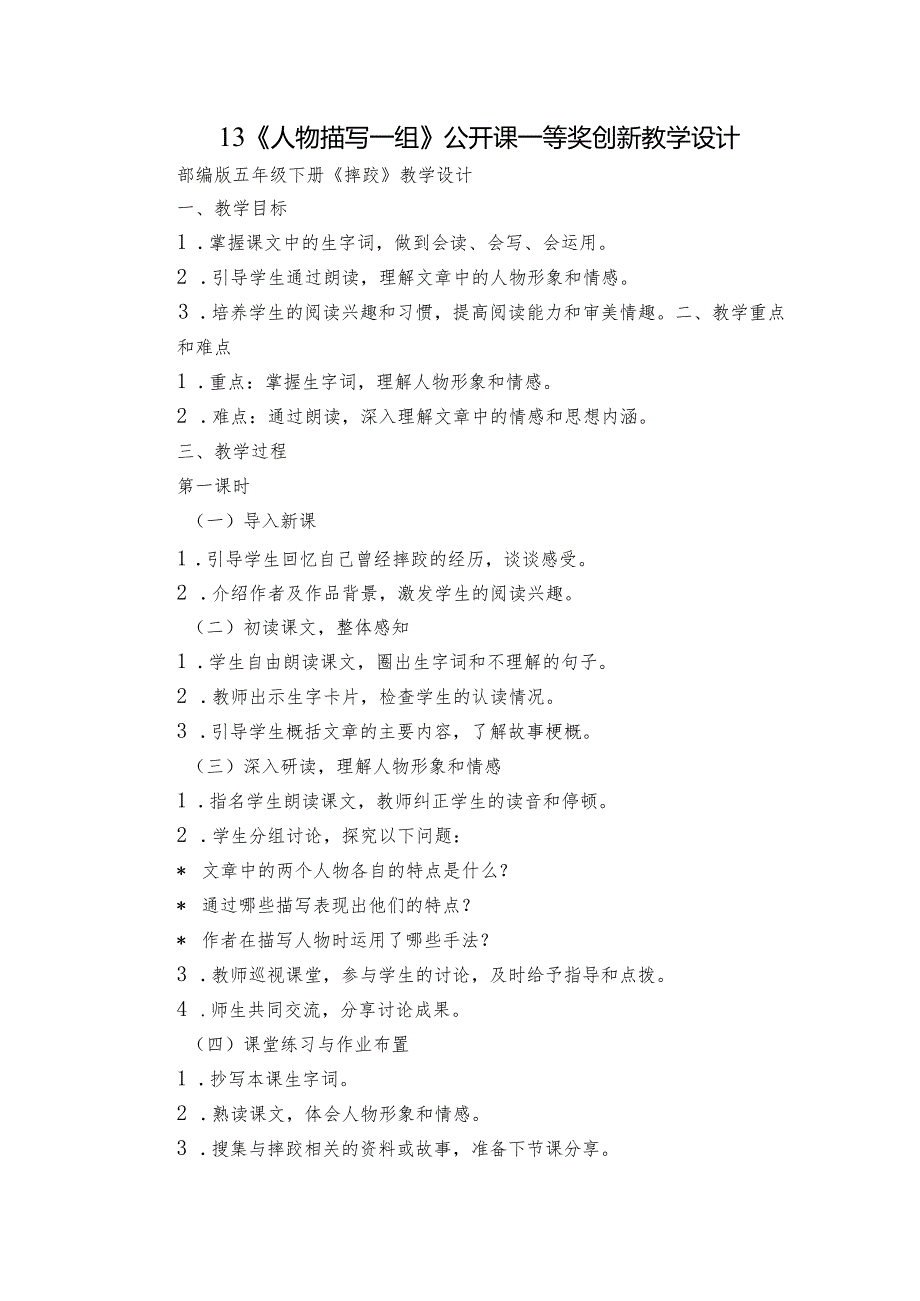 13《人物描写一组》公开课一等奖创新教学设计1.docx_第1页