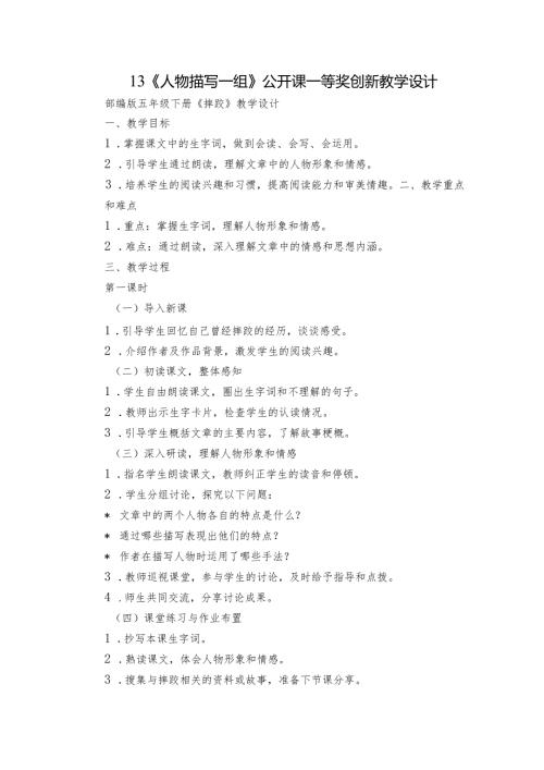 13《人物描写一组》公开课一等奖创新教学设计1.docx