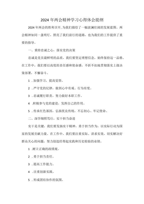2024年两会精神学习心得体会提纲.docx