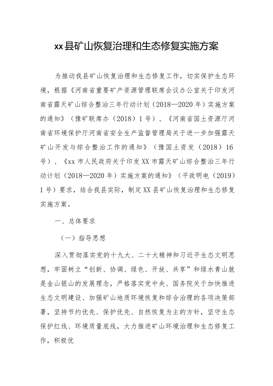 xx县矿山恢复治理和生态修复实施方案.docx_第1页