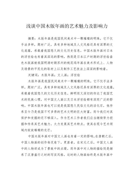 浅谈中国木版年画的艺术魅力及影响力.docx