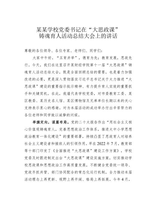 某某学校党委书记在“大思政课”铸魂育人活动总结大会上的讲话.docx