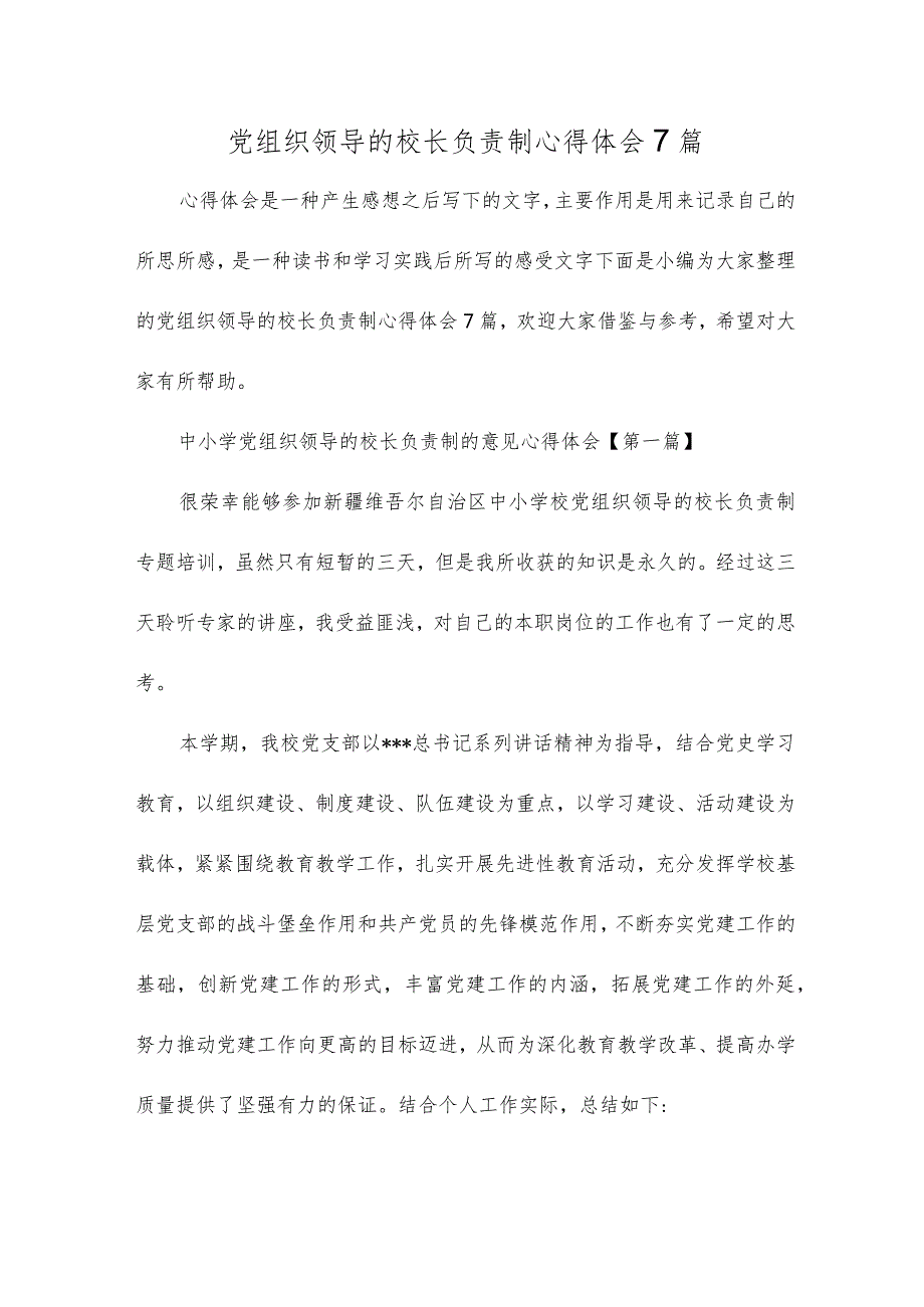 党组织领导的校长负责制心得体会7篇.docx_第1页
