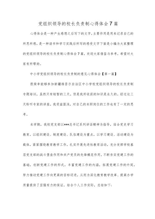 党组织领导的校长负责制心得体会7篇.docx