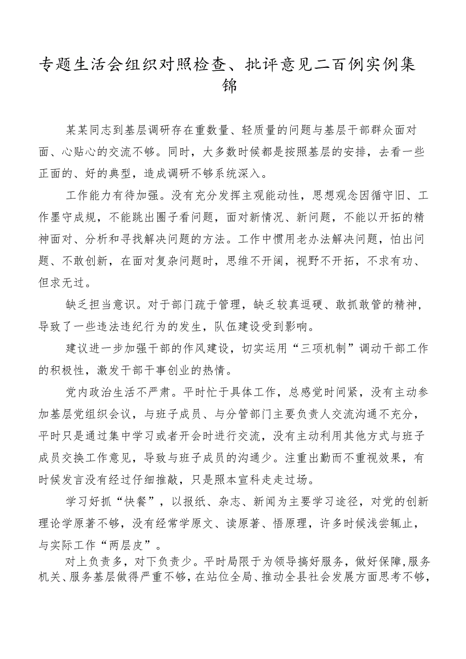 专题生活会组织对照检查、批评意见二百例实例集锦.docx_第1页