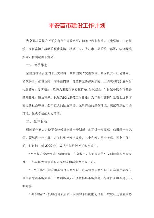 平安苗市建设工作计划.docx