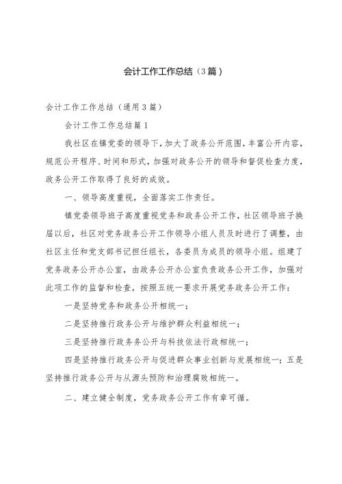 会计工作工作总结（3篇）.docx