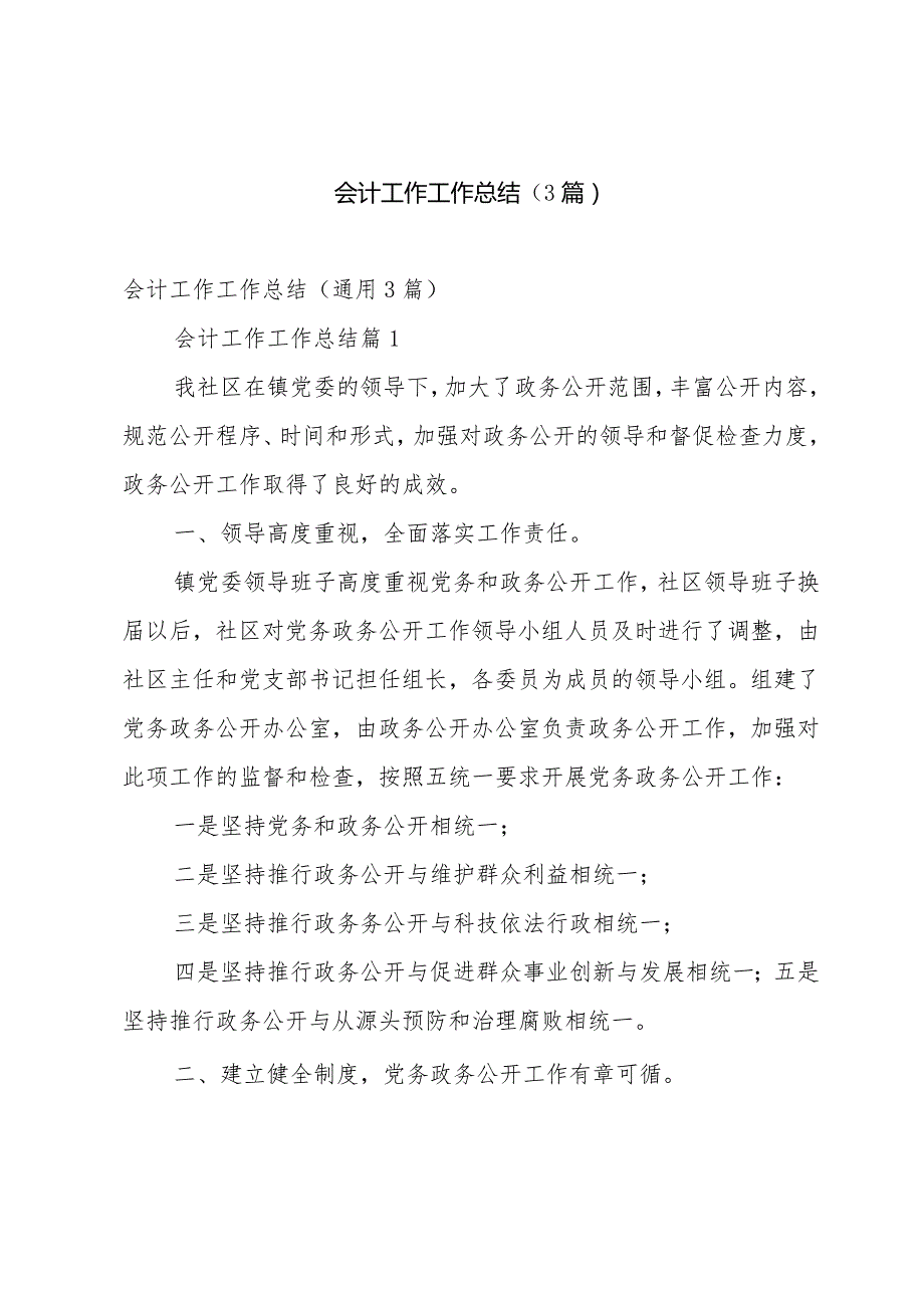 会计工作工作总结（3篇）.docx_第1页