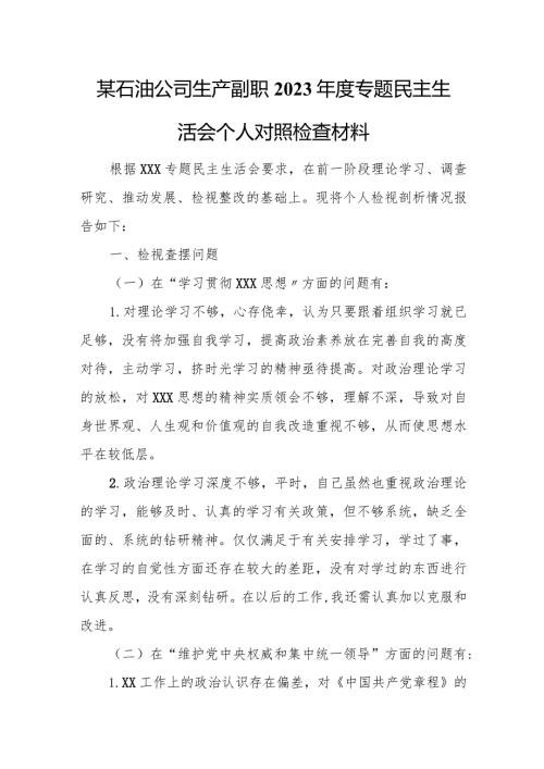 某石油公司生产副职2023专题民主生活会个人对照检查材料.docx