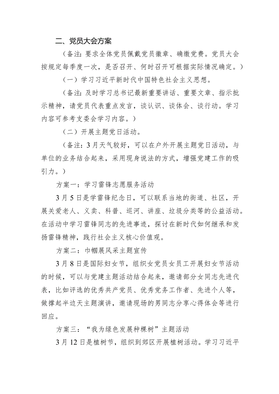 党支部2024年3月份“三会一课”方案（含支委会党员大会党小组党课方案）.docx_第2页