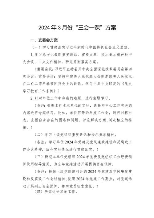 党支部2024年3月份“三会一课”方案（含支委会党员大会党小组党课方案）.docx