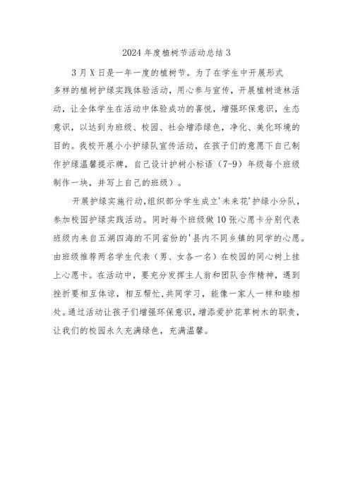2024植树节活动总结3.docx