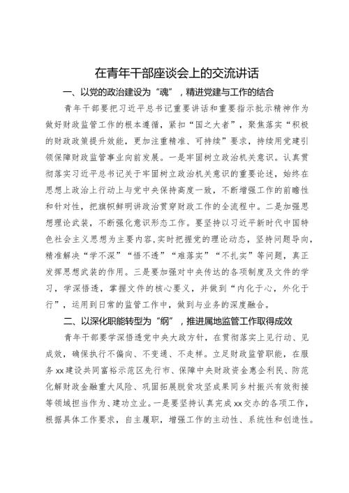 在青年干部座谈会上的交流发言(1).docx