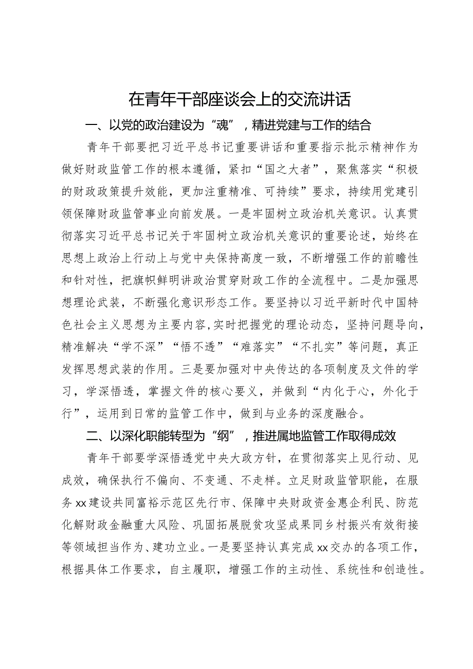 在青年干部座谈会上的交流发言(1).docx_第1页