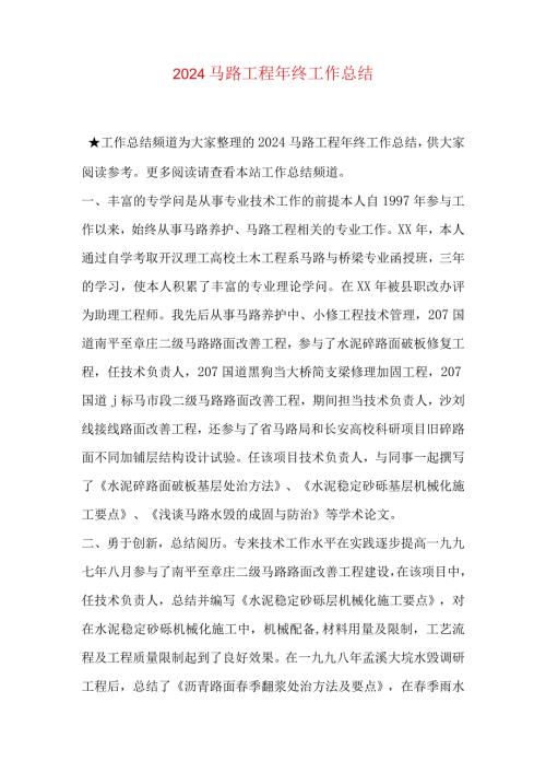 2024公路工程年终工作总结.docx