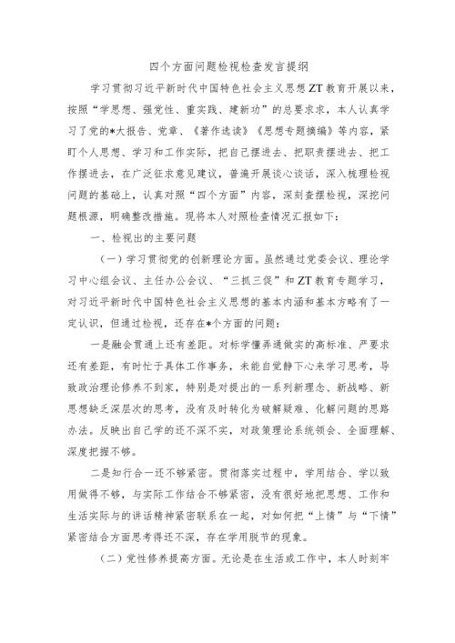 四个方面问题检视检查发言提纲.docx
