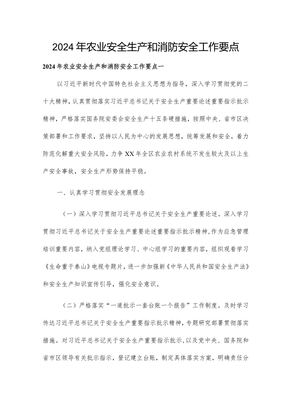 2024年农业安全生产和消防安全工作要点.docx_第1页