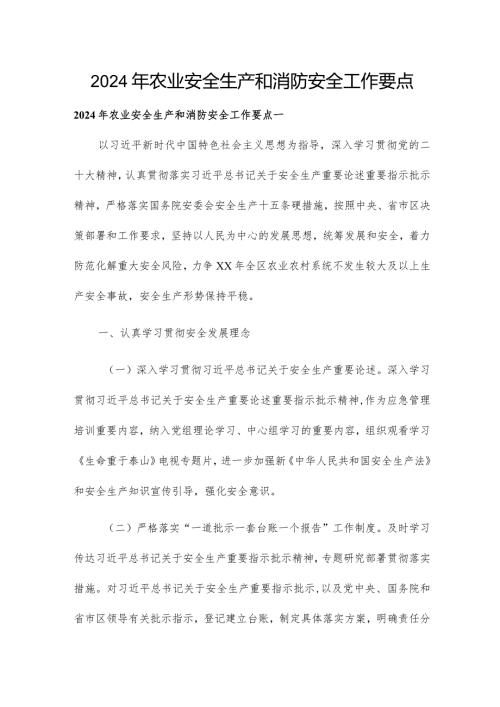 2024年农业安全生产和消防安全工作要点.docx